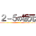 ２－５の坂元 (体育祭ガンバレ)