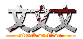 文文文 (attack on titan)