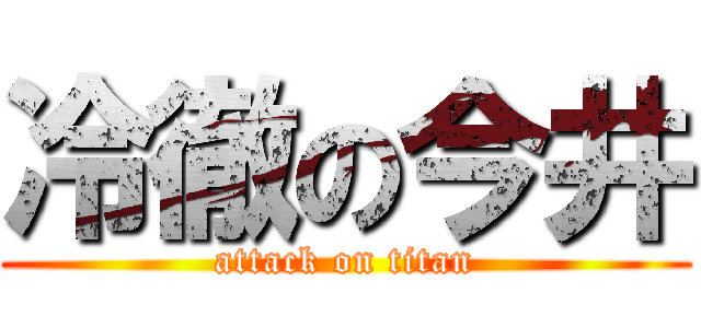 冷徹の今井 (attack on titan)