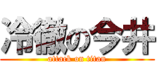冷徹の今井 (attack on titan)