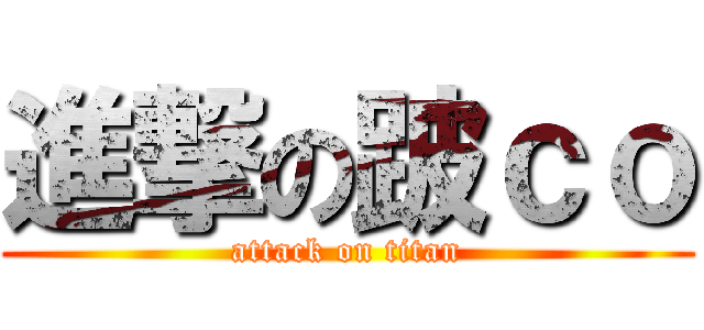 進撃の跛ｃｏ (attack on titan)
