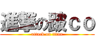 進撃の跛ｃｏ (attack on titan)