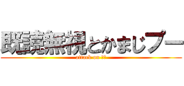 既読無視とかまじプー (attack on プー)