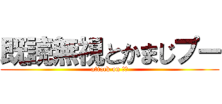 既読無視とかまじプー (attack on プー)
