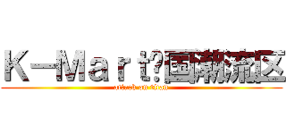 Ｋ－Ｍａｒｔ韩国潮流区 (attack on titan)