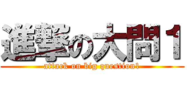 進撃の大問１ (attack on big question1)