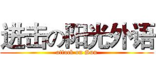 进击の阳光外语 (attack on Sun)