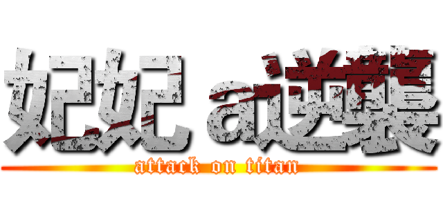妃妃ａ逆襲 (attack on titan)