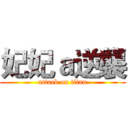 妃妃ａ逆襲 (attack on titan)