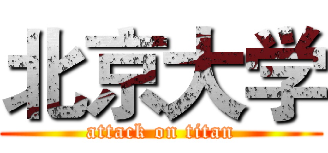 北京大学 (attack on titan)