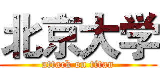 北京大学 (attack on titan)