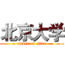 北京大学 (attack on titan)