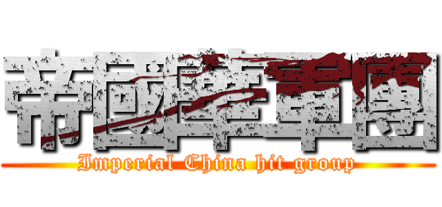 帝國華軍團 (Imperial China hit group)