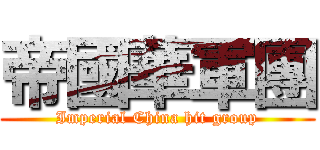 帝國華軍團 (Imperial China hit group)
