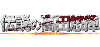 伝説の髙田悠揮 (Y.TAKADA is)