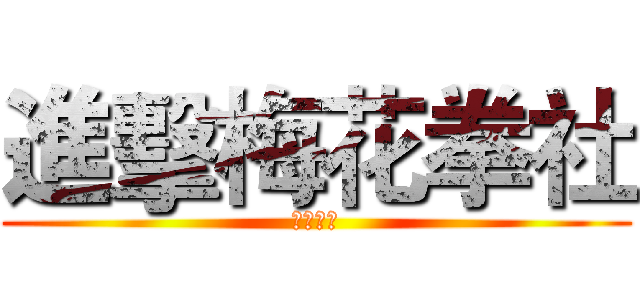 進擊梅花拳社 (迎新茶會)