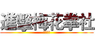 進擊梅花拳社 (迎新茶會)