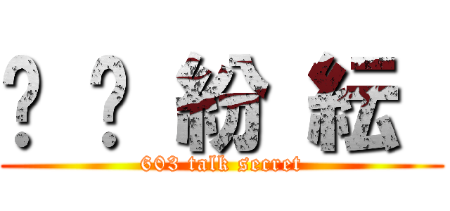 眾 說 紛 紜  (603 talk secret)
