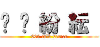 眾 說 紛 紜  (603 talk secret)