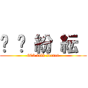 眾 說 紛 紜  (603 talk secret)