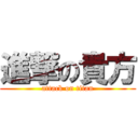 進撃の貴方 (attack on titan)