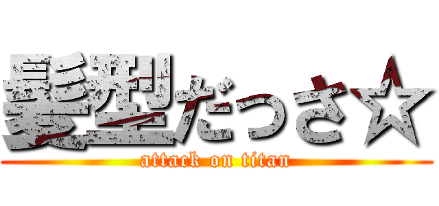 髪型だっさ☆ (attack on titan)