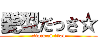 髪型だっさ☆ (attack on titan)