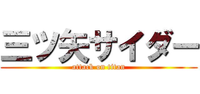 三ツ矢サイダー (attack on titan)