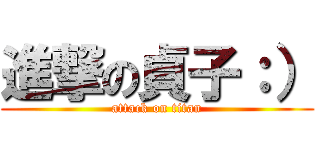 進撃の貞子：） (attack on titan)