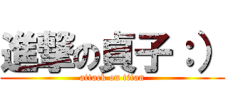 進撃の貞子：） (attack on titan)