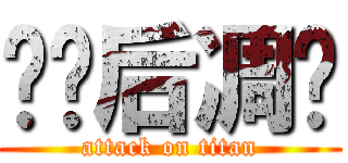 闪烁后凋谢 (attack on titan)