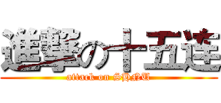 進撃の十五连 (attack on SHNU)