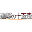 進撃の十五连 (attack on SHNU)