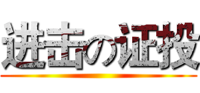 进击の证投 ()