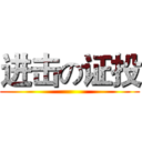 进击の证投 ()