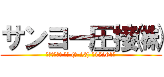 サンヨー圧接㈱ (国土交通大臣 許可 (般-23) 第15261号)