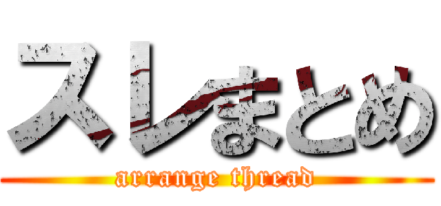 スレまとめ (arrange thread)