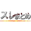 スレまとめ (arrange thread)