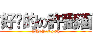 好瘦的の許弼涵 (JUDY is slim)