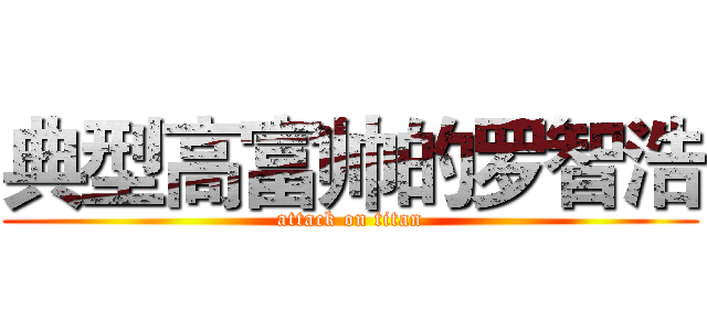 典型高富帅的罗智浩 (attack on titan)