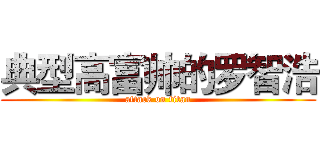 典型高富帅的罗智浩 (attack on titan)