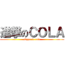 進撃のＣＯＬＡ (skype in cola)