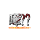 嘩啦啦 (attack on titan)