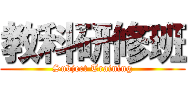 教科研修班 (Subject Training)