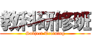 教科研修班 (Subject Training)