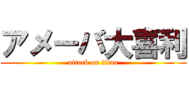 アメーバ大喜利 (attack on titan)