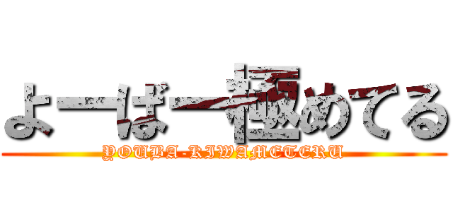 よーばー極めてる (YOUBA-KIWAMETERU)