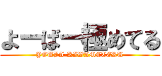 よーばー極めてる (YOUBA-KIWAMETERU)