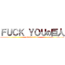 ＦＵＣＫ ＹＯＵの巨人 (attack on titan)