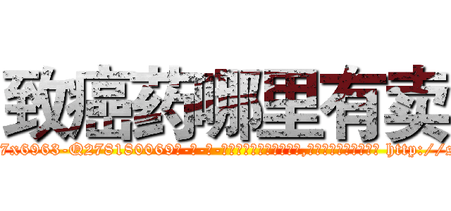 致癌药哪里有卖 (致癌药哪里有卖【电-186x2687x6963-Q278180069元-吉-药-业】我们做的是长期生意,靠的是老客户长期支持 http://sngk.net/OjD2yf
)